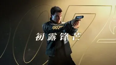 007：初露鋒芒