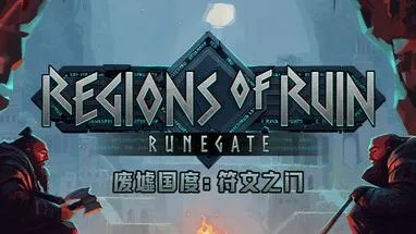 废墟国度：符文之门