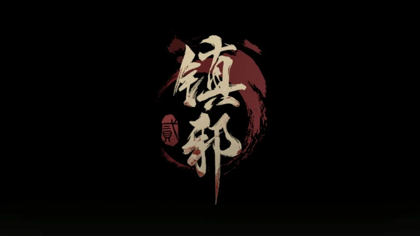 镇邪2