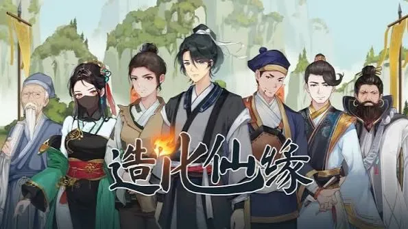 造化仙缘