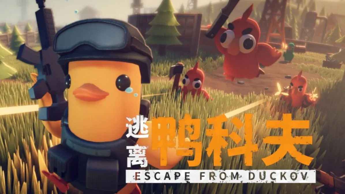 逃离鸭科夫