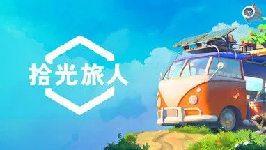 拾光旅人
