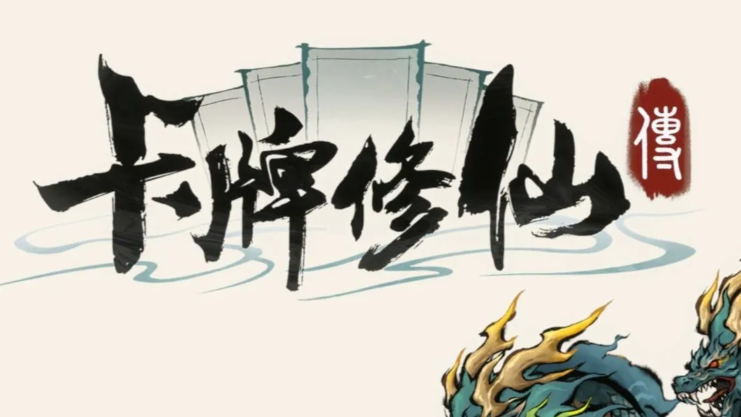 卡牌修仙传