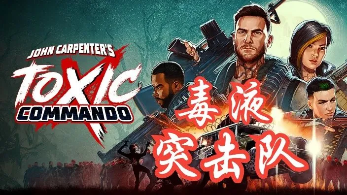 毒液突击队