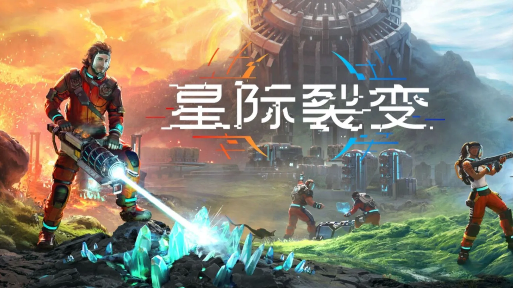 星际裂变