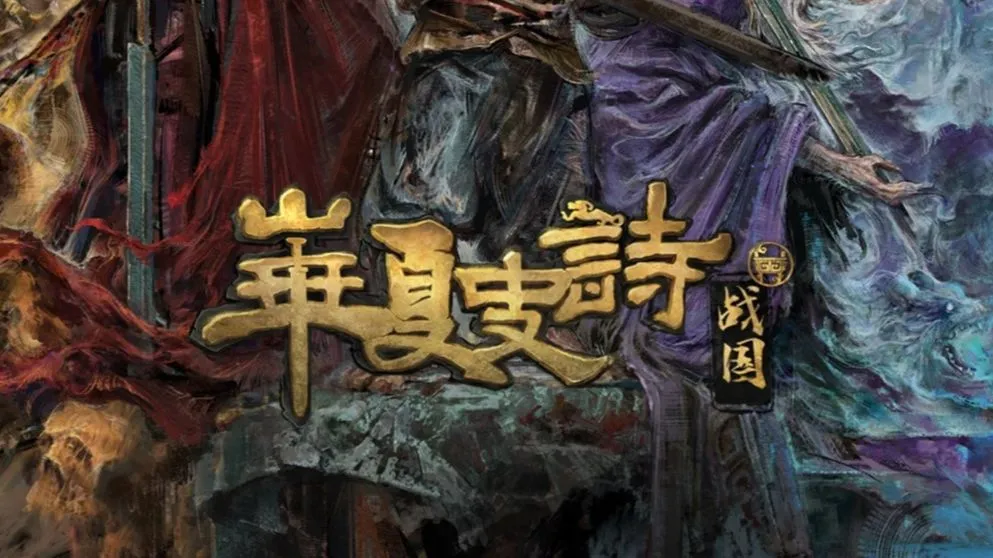 华夏史诗：战国 试玩版