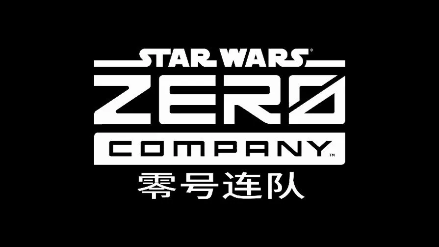 星球大战 零号连队