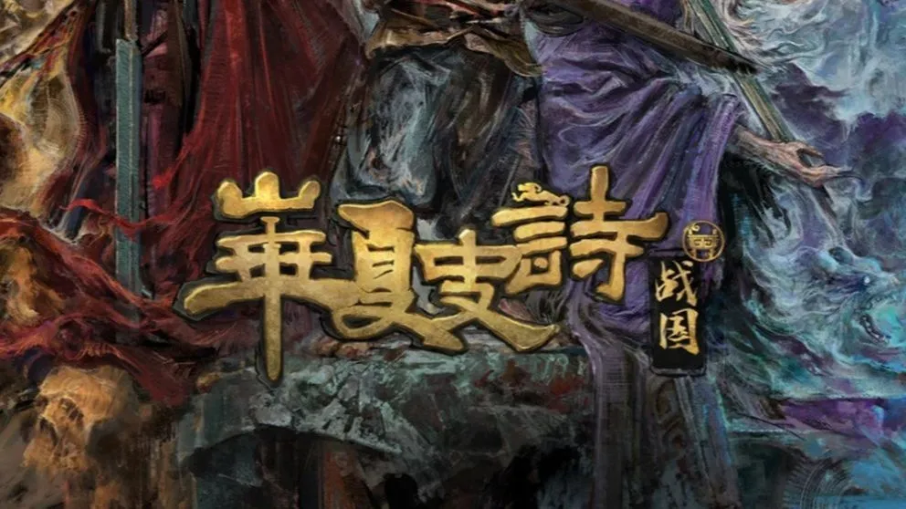 华夏史诗：战国 试玩版