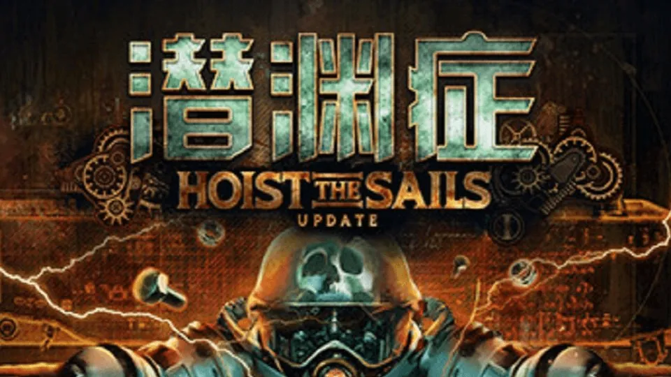 潜渊症