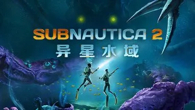 海迷航2：异星水域