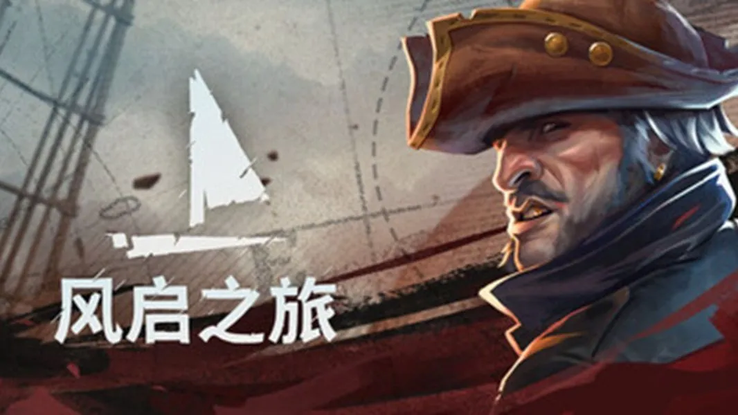 风启之旅