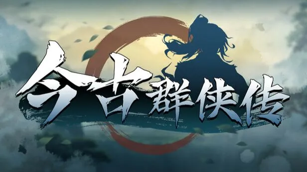 今古群侠传