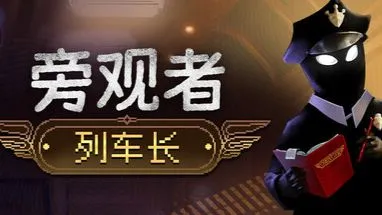 旁观者：列车长